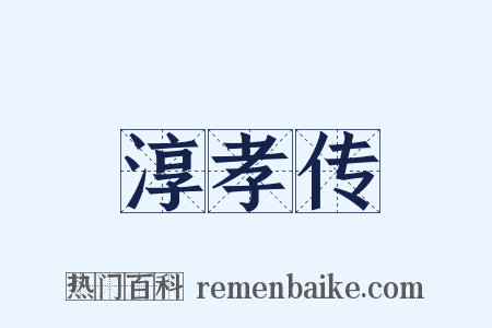 淳孝传是什么意思的图片